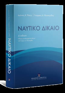 Ναυτικό Δίκαιο