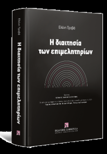 Η διαιτησία των επιμελητηρίων