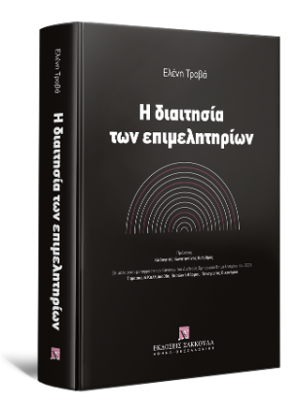 Η διαιτησία των επιμελητηρίων