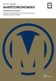 ΜΑΚΡΟΟΙΚΟΝΟΜΙΚΗ- ΠΟΛΥΠΡΙΣΜΑΤΙΚΗ ΠΡΟΣΕΓΓΙΣΗ