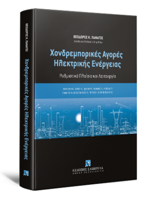 Χονδρεμπορικές Αγορές Ηλεκτρικής Ενέργειας Ρυθμιστικό Πλαίσιο και Λειτουργία