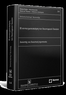 Η συνταγματοποίηση του δικονομικού δικαίου