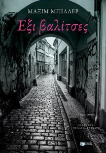 Έξι βαλίτσες