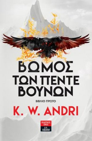 Βωμός των πέντε βουνών