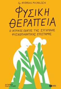 Φυσική θεραπεία