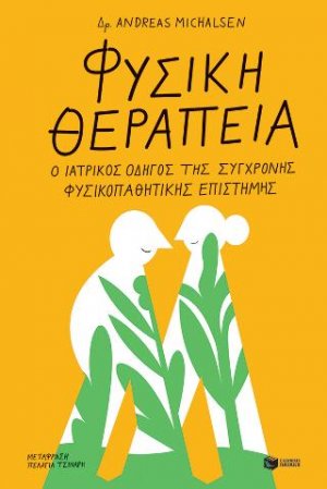 Φυσική θεραπεία