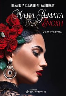 Μάτια γεμάτα ενοχή