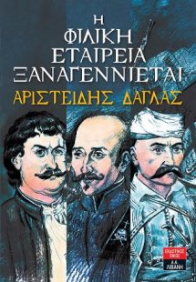 Η Φιλική Εταιρεία ξαναγεννιέται