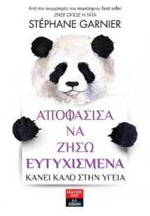 Αποφάσισα να ζήσω ευτυχισμένα - Κάνει καλό στην υγεία
