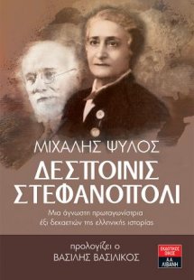 Δεσποινίς Στεφανόπολι