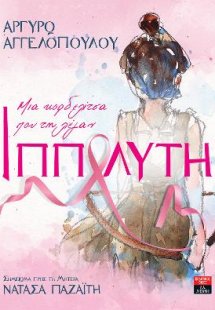 Μια κορδελίτσα που τη λέγαν Ιππολύτη - Σημείωμα προς τη...