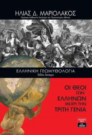 Ελληνική Γεωμυθολογία - Οι Θεοί των Ελλήνων μέχρι την τρίτη γενιά (Βιβλίο Δεύτερο)