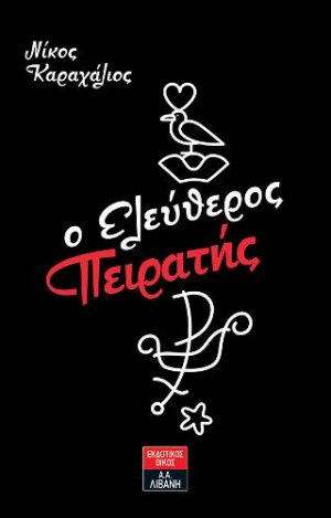 O Ελεύθερος Πειρατής