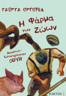 Η φάρμα των ζώων- Graphic Novel