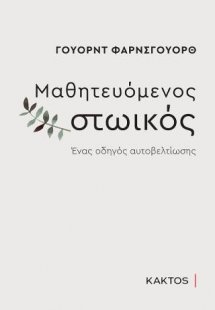 Μαθητευόμενος στωικός