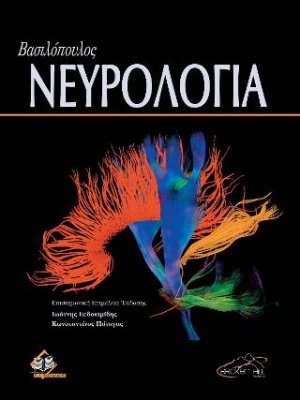 Βασιλόπουλος Νευρολογία