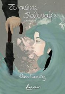 Το αιώνιο καλοκαίρι