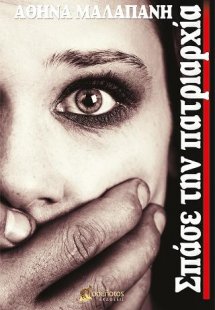 Σπάσε την πατριαρχία