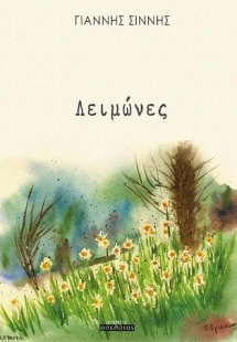 Λειμώνες