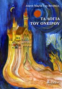 Τα λόγια του ονείρου