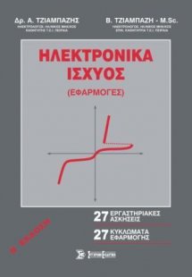 Ηλεκτρονικά Ισχύος