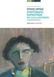 Συμπτώματα καραντίνας και άλλα διηγήματα