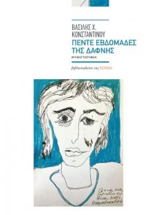 Πέντε εβδομάδες της Δάφνης