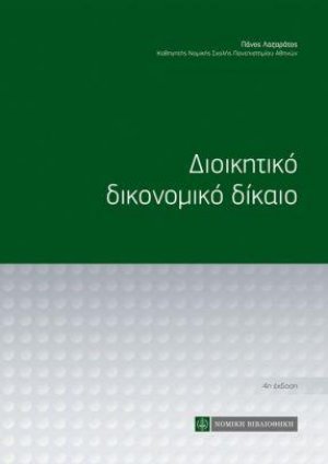 Διοικητικό δικονομικό δίκαιο