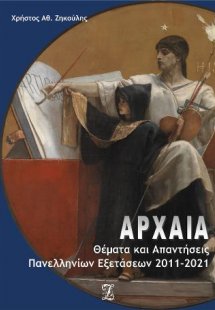 ΑΡΧΑΙΑ: Θέματα & Απαντήσεις Πανελλαδικών Εξετάσεων 2011...