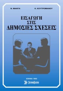 Εισαγωγή στις δημόσιες σχέσεις