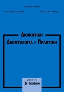 Διοικητική δεοντολογία & πρακτική