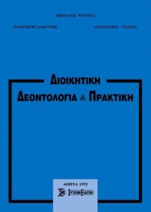 Διοικητική δεοντολογία & πρακτική