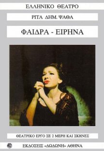 Φαίδρα - Ειρήνα