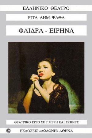 Φαίδρα - Ειρήνα