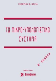 Το μικρο-υπολογιστικό σύστημα