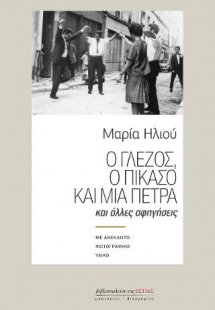 Ο Γλέζος, ο Πικάσο και μια πέτρα