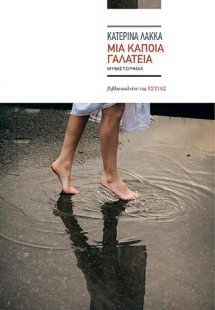 Μια κάποια Γαλάτεια