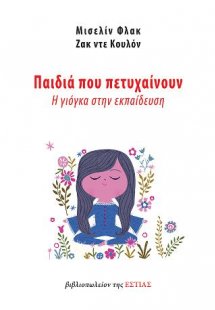 Παιδιά που πετυχαίνουν