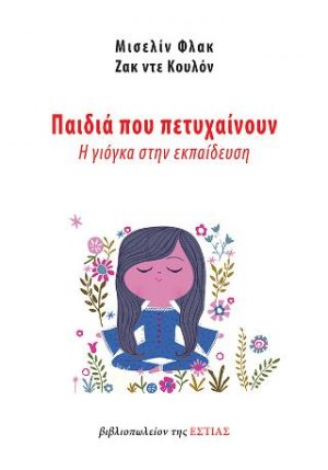 Παιδιά που πετυχαίνουν