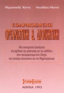 Εφαρμοσμένη οργανωτική & διοικητική