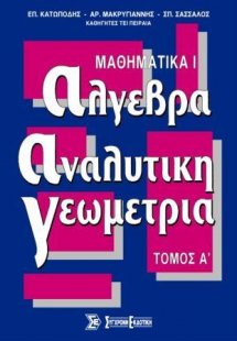 Μαθηματικά Ι - Άλγεβρα, Αναλυτική Γεωμετρία Τόμος Α'