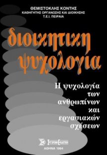 Διοικητική ψυχολογία