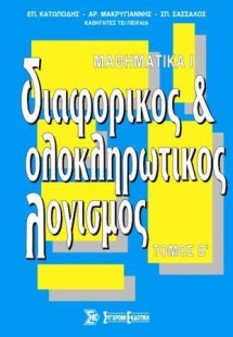 Μαθηματικά Ι - Διαφορικός και ολοκληρωτικός λογισμός Τό...