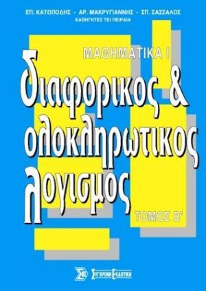Μαθηματικά Ι - Διαφορικός και ολοκληρωτικός λογισμός Τόμος Β'