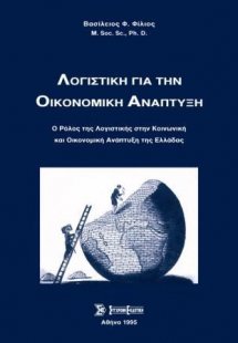 Λογιστική για την οικονομική ανάπτυξη