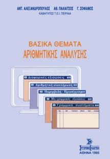 Βασικά θέματα αριθμητικής ανάλυσης