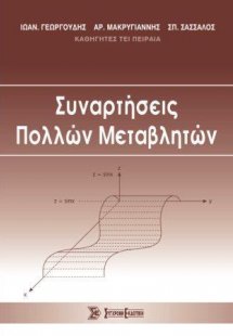 Συναρτήσεις πολλών μεταβλητών