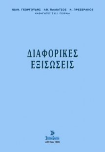 Διαφορικές εξισώσεις