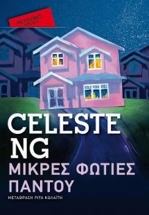 Μικρές φωτιές παντού