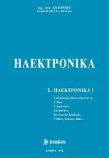 Ηλεκτρονικά Τόμος Α'